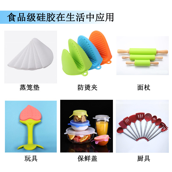 食品級硅膠在生活中應用