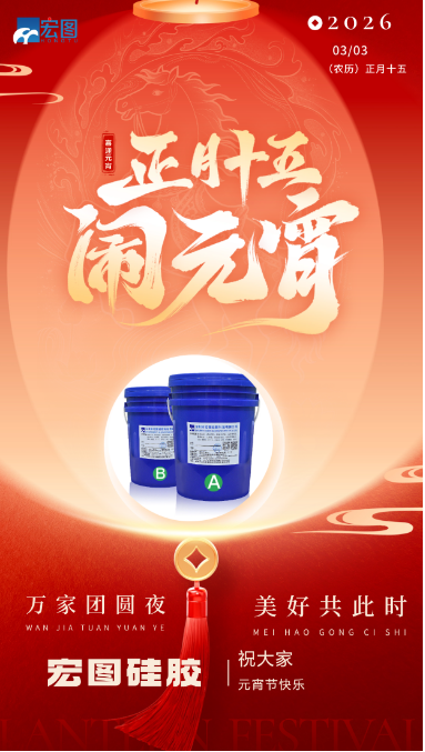 宏圖硅膠祝大家元宵節快樂，歲歲安康！ ???